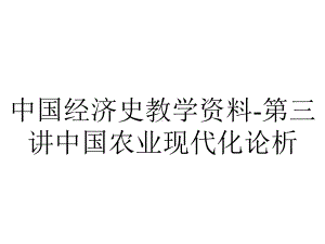 中国经济史教学资料-第三讲中国农业现代化论析.ppt