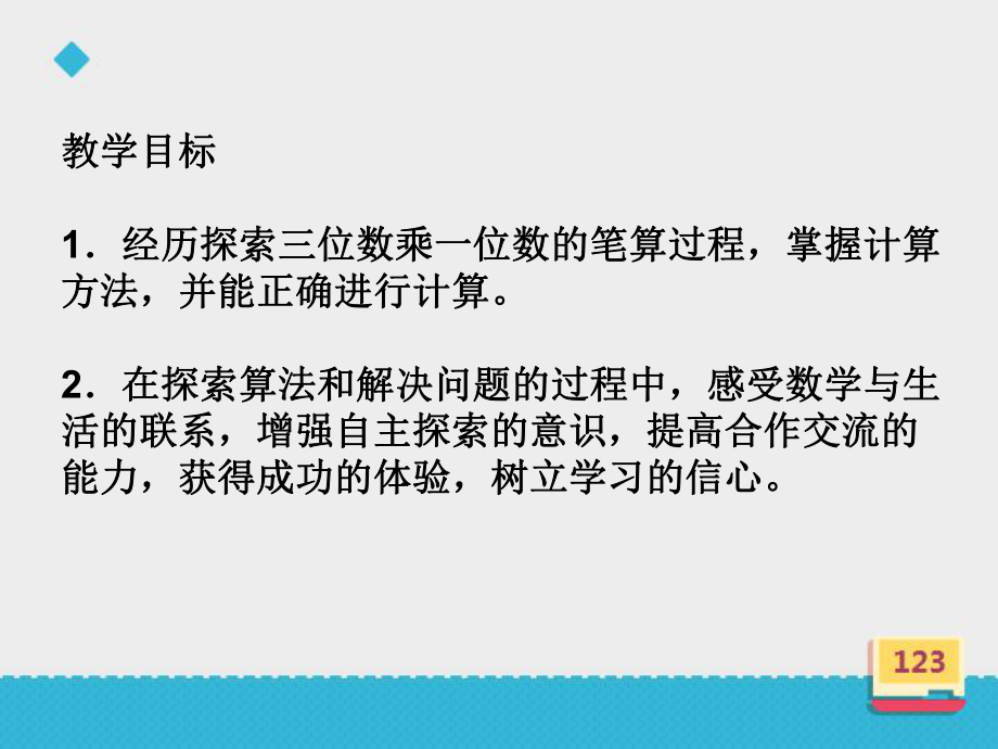 审定西师版数学三年级上册《一位数乘三位数》(优秀课件).ppt_第3页