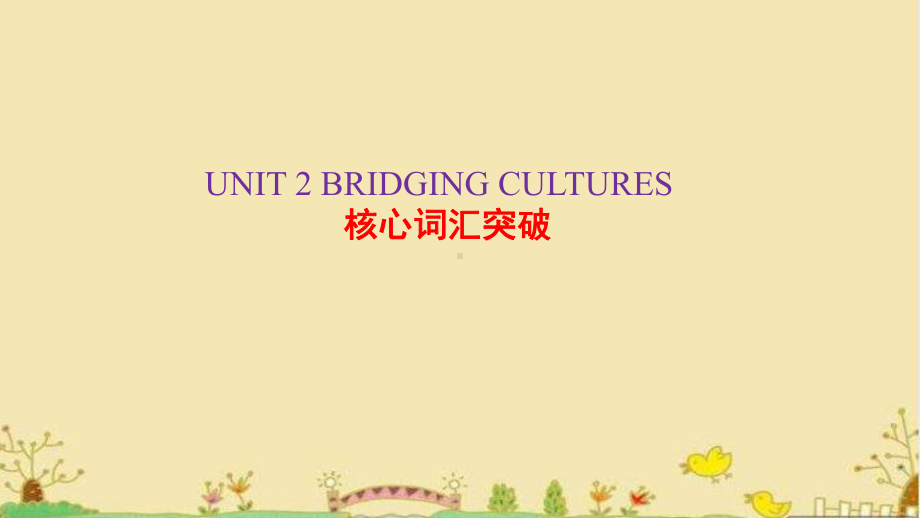 UNIT 2 BRIDGING CULTURES核心词汇突破(ppt课件)-2022新人教版（2019）《高中英语》选择性必修第二册.pptx_第1页