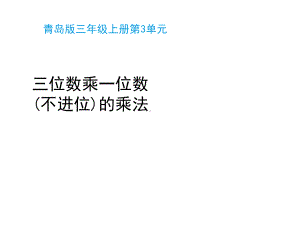 青岛版(六三制)小学三年级数学上册第三单元《三位数乘一位数(不进位)的乘法(信息窗1)》教学课件.pptx