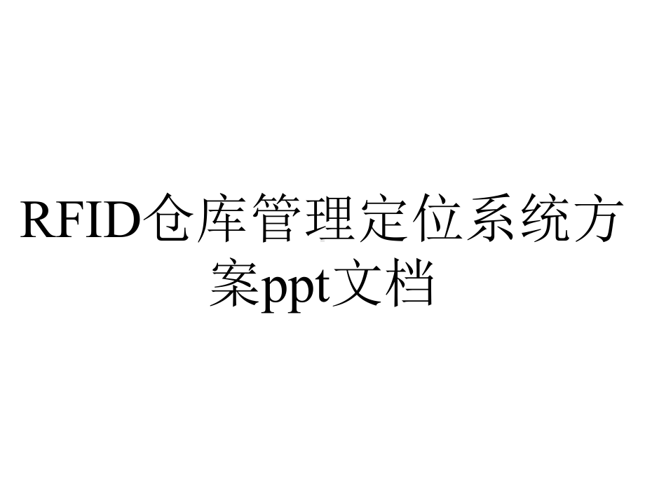 RFID仓库管理定位系统方案ppt文档.pptx_第1页