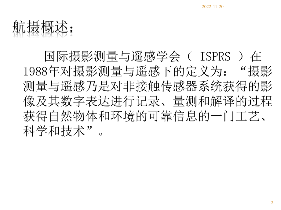 航测基础知识课件.ppt_第2页