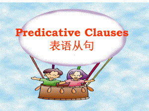 高一英语PredicativeClauses表语从句的用法课件.ppt