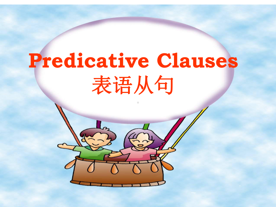 高一英语PredicativeClauses表语从句的用法课件.ppt_第1页