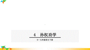 人教部编版七年级语文下册4孙权劝学课件.ppt