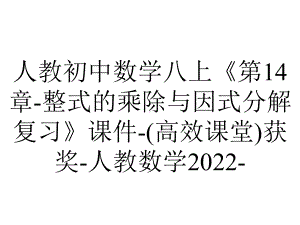 人教初中数学八上《第14章整式的乘除与因式分解复习》课件(高效课堂)获奖人教数学2022-2.ppt