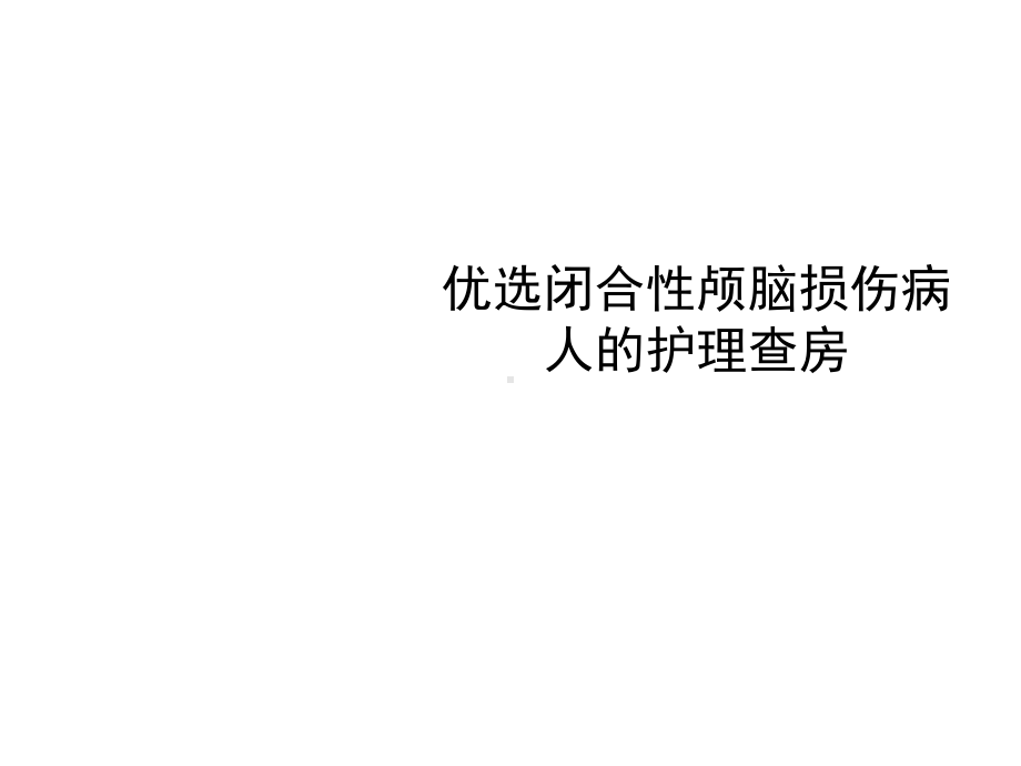 闭合性颅脑损伤病人的护理查房优秀课件.ppt_第2页