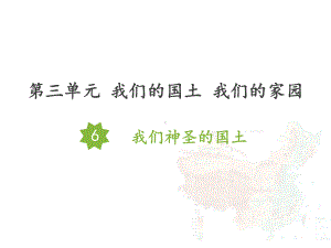 教育部统编版五年级上册道德与法治课件6我们神圣的国土人教部编版(共33张).pptx