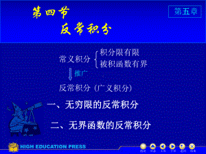 高等数学课件D54反常积分.ppt