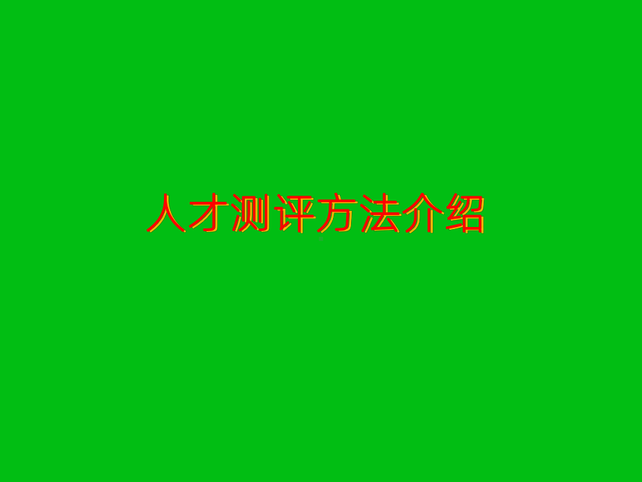 《人才测评方法介绍》课件2.ppt_第1页