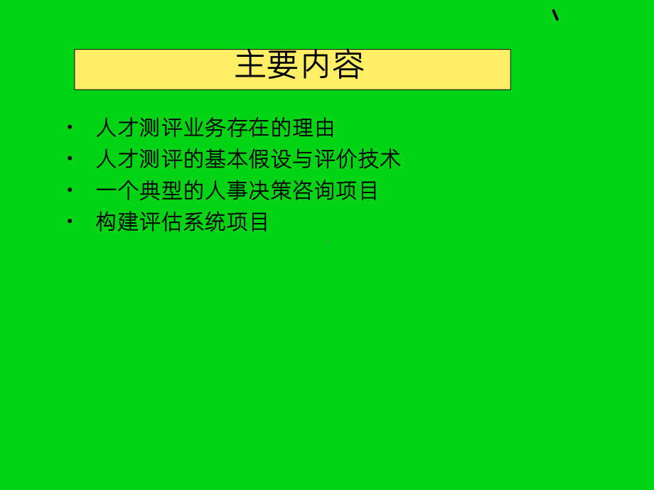 《人才测评方法介绍》课件2.ppt_第2页