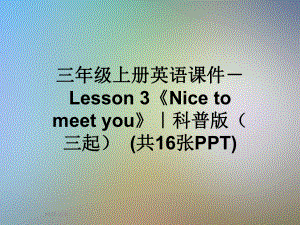 三年级上册英语课件Lesson3《Nicetomeetyou》｜科普版(三起)(共16张).ppt-(课件无音视频)