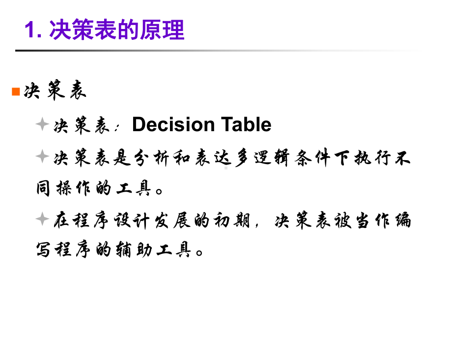 第章基于决策表的测试课件.ppt_第3页