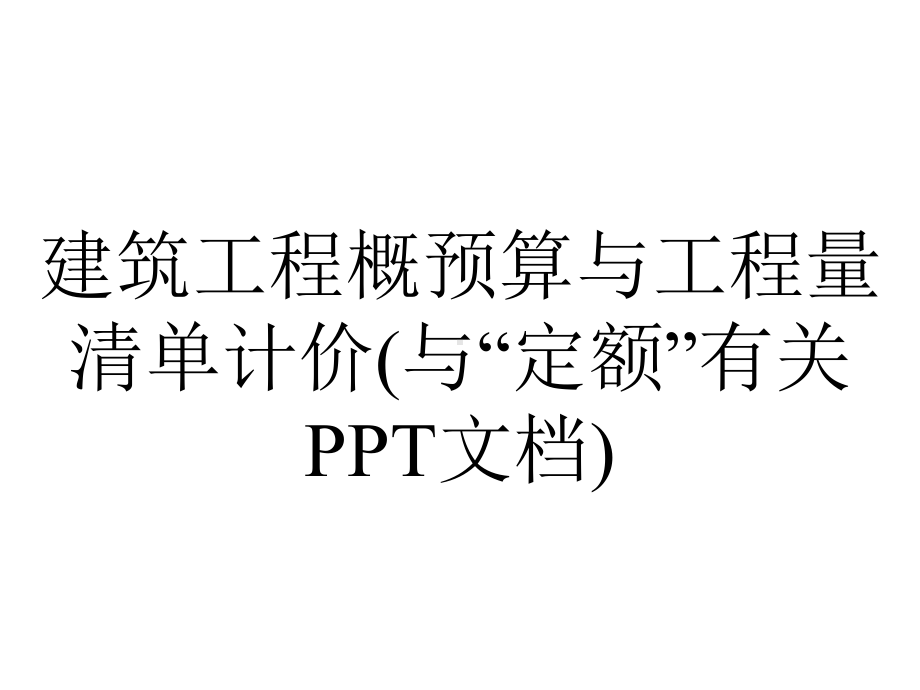 建筑工程概预算与工程量清单计价(与“定额”有关PPT文档).pptx_第1页