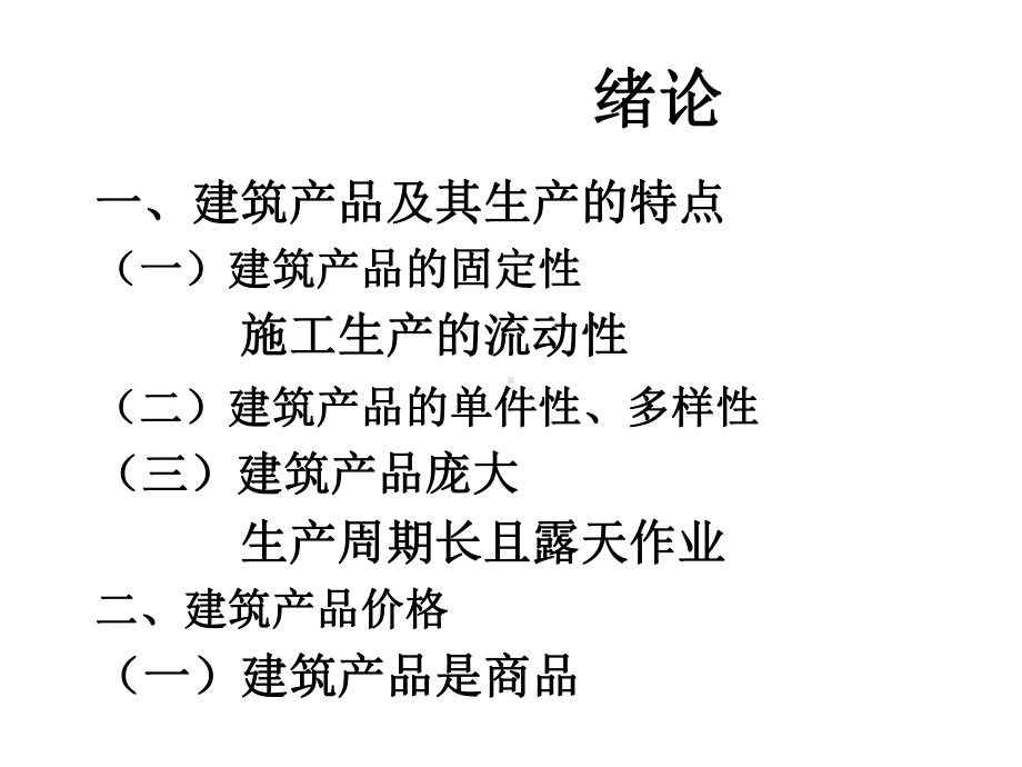 建筑工程概预算与工程量清单计价(与“定额”有关PPT文档).pptx_第3页