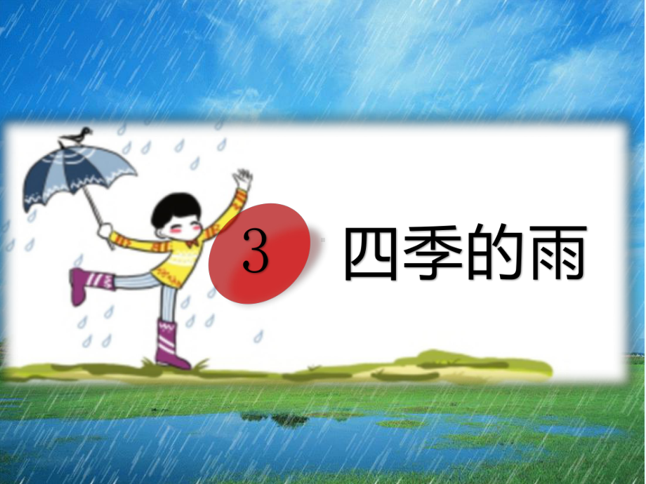 四季的雨课件.ppt_第1页