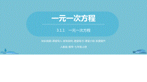 七年级上数学课件数学人教七(上)第三章从算式到方程课时1-人教新课标2.pptx