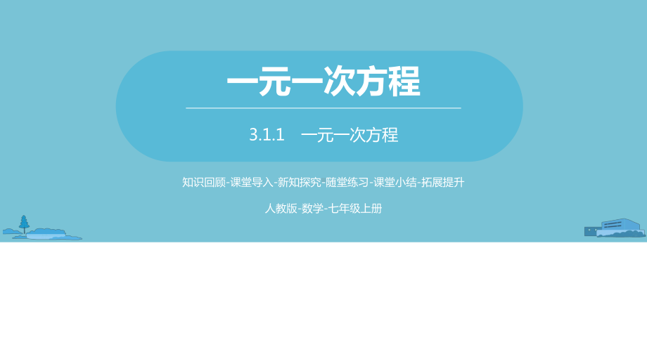 七年级上数学课件数学人教七(上)第三章从算式到方程课时1-人教新课标2.pptx_第1页