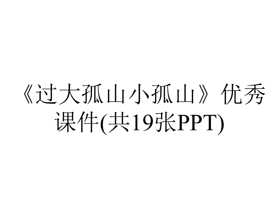 《过大孤山小孤山》优秀课件(共19张PPT).pptx_第1页