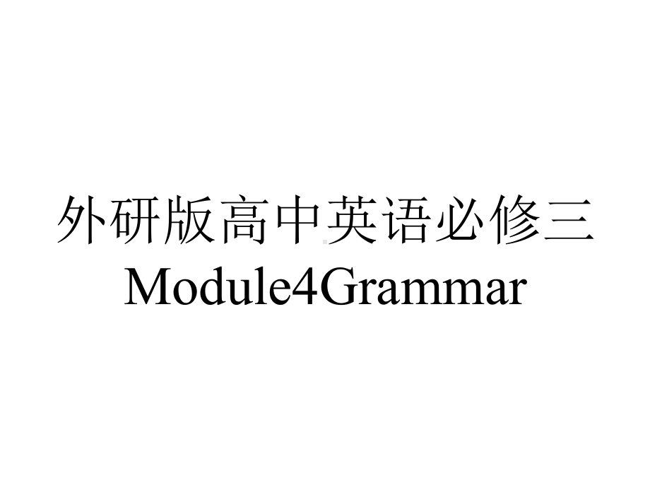 外研版高中英语必修三Module4Grammar.pptx--（课件中不含音视频）_第1页