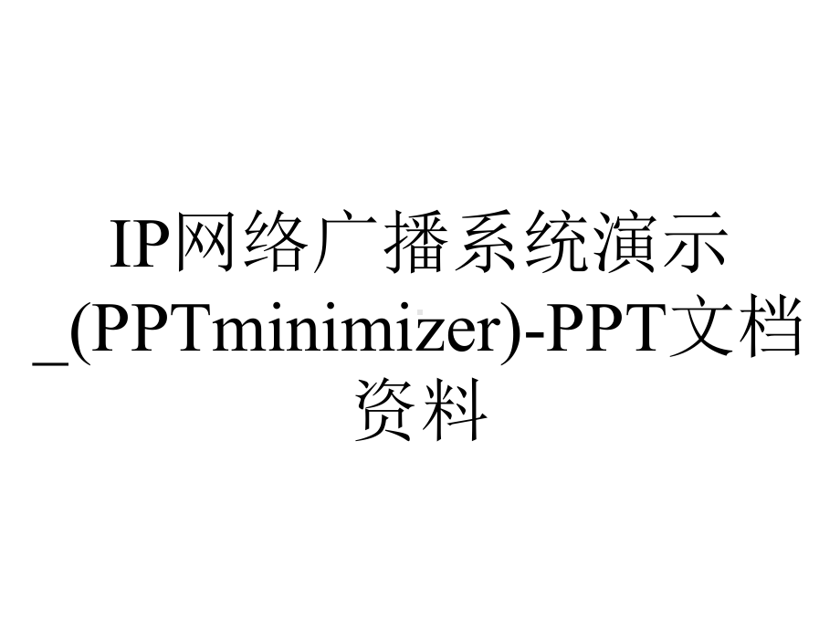 IP网络广播系统演示-(PPTminimizer)-PPT文档资料.ppt_第1页