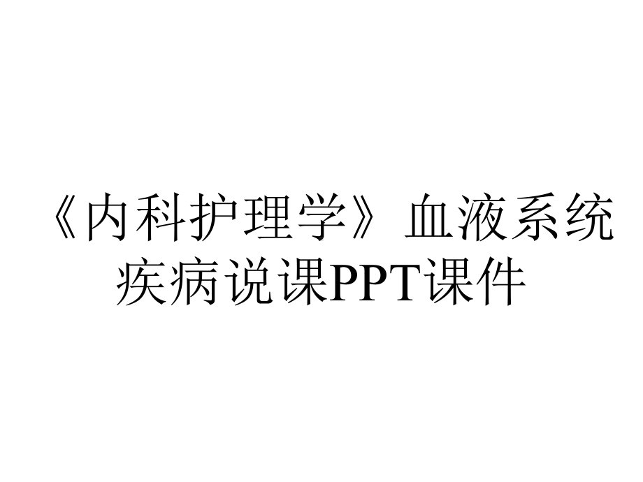 《内科护理学》血液系统疾病说课课件.pptx_第1页