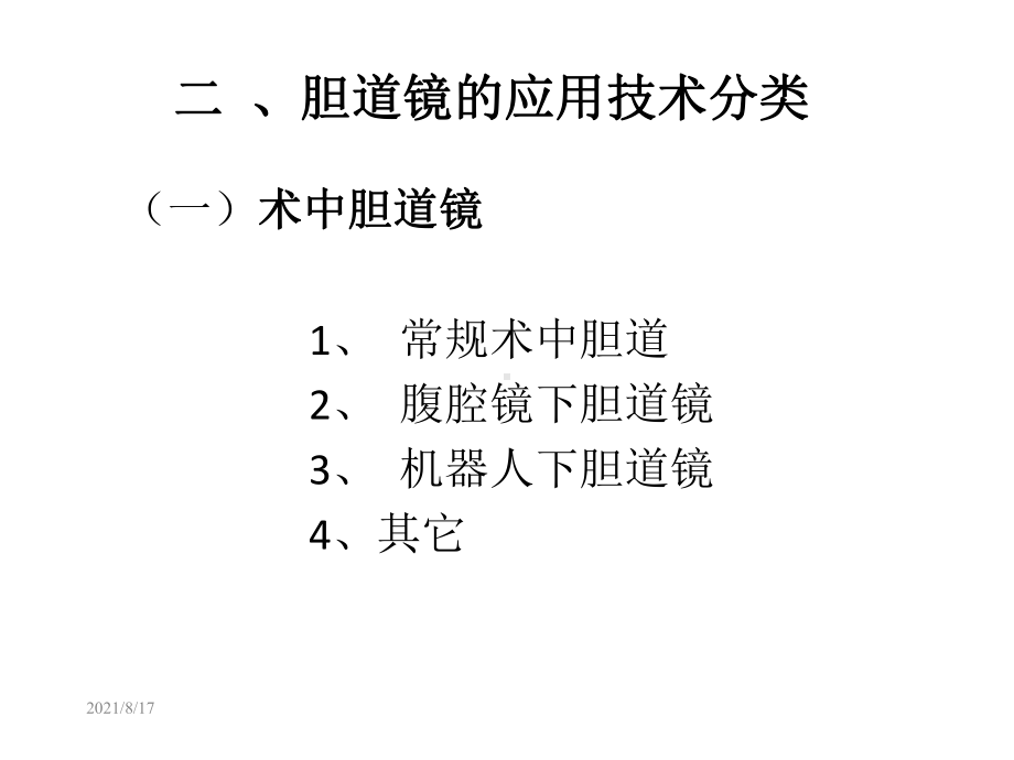 《胆道镜的应用》课件.ppt_第3页