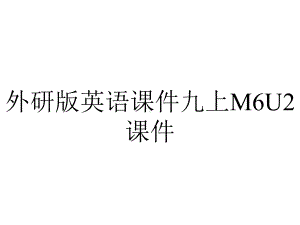 外研版英语课件九上M6U2课件.ppt--（课件中不含音视频）