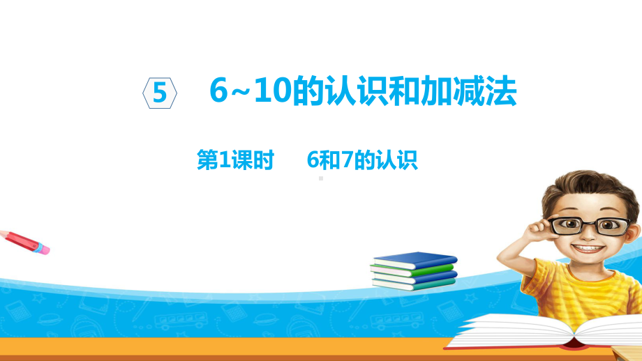 人教版数学小学一年级上册课件：6和7的认识.ppt_第1页