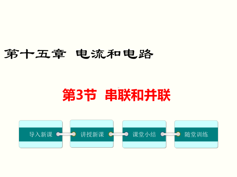 串联和并联公开课一等奖课件.ppt_第1页