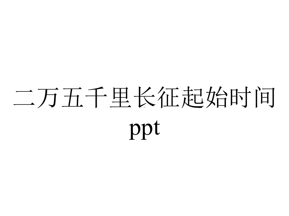 二万五千里长征起始时间.pptx_第1页