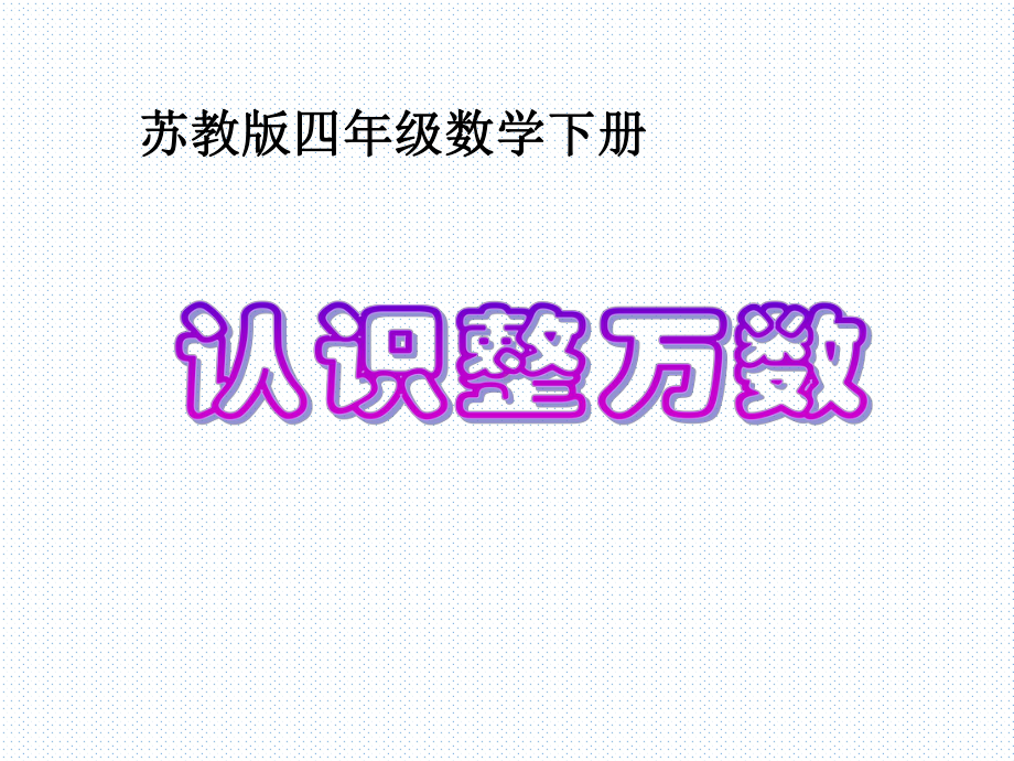 《认识整万数》苏教版小学数学四年级下册(第八册)课件.ppt_第1页