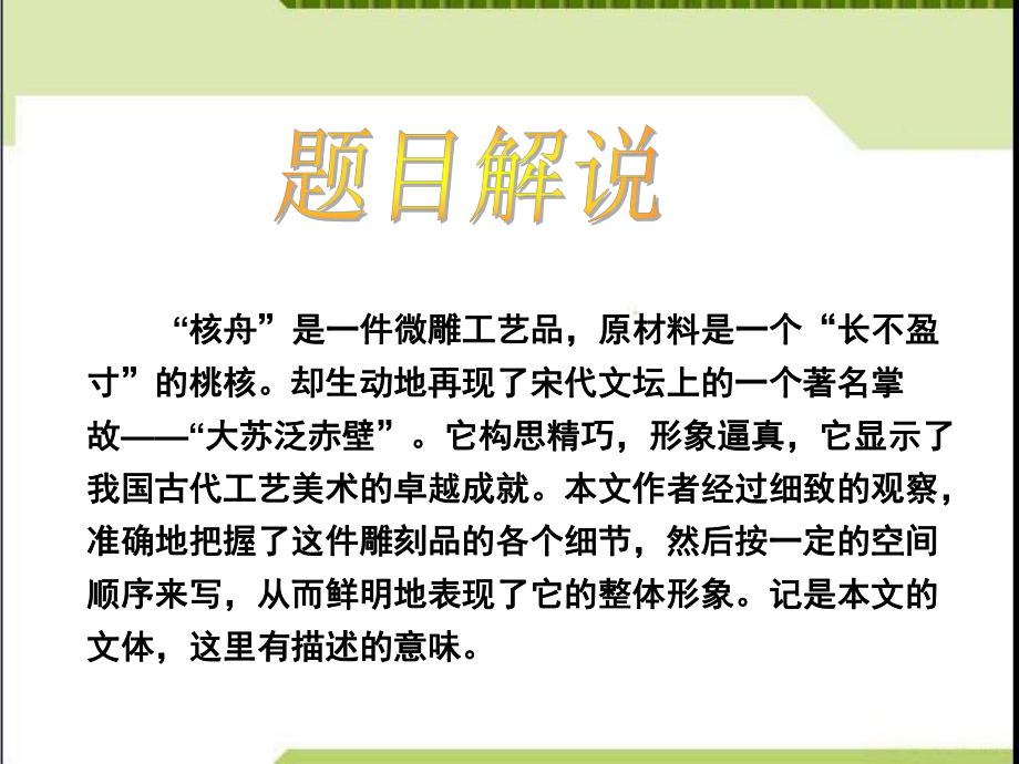 部编本人教版八年级下册语文《核舟记》优秀课件.pptx_第3页