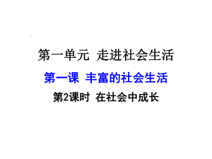 新课标人教版八年级道德与法治第一课第2课时在社会中成长课件.ppt