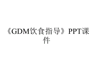 《GDM饮食指导》课件.ppt