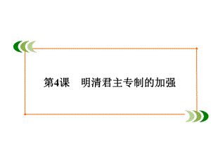 新课标高中历史人教版必修1课后45分钟练习第一单元第4课课件.ppt