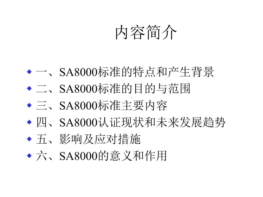 SA8000审核标准-PPT文档资料.ppt_第2页