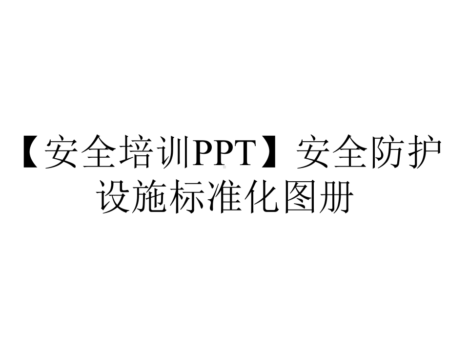 （安全培训PPT）安全防护设施标准化图册.pptx_第1页