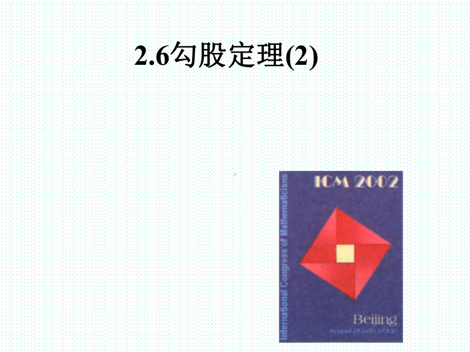 浙教版数学八年级上册27探索勾股定理课件2(共16张).ppt_第1页