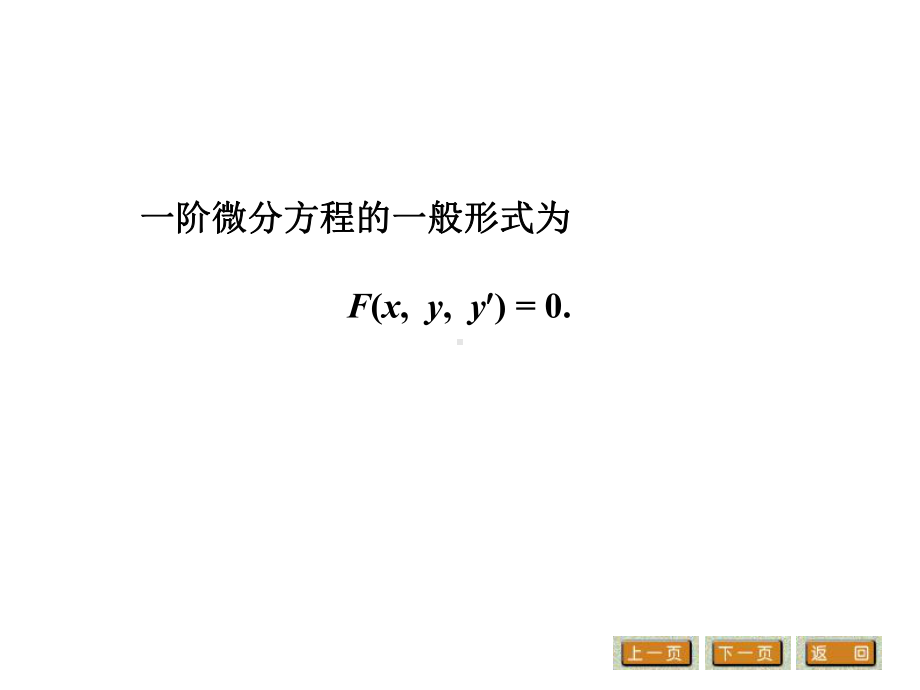 高等数学第二节一阶微分方程课件.ppt_第2页