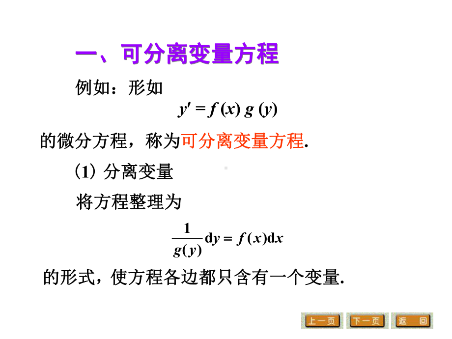 高等数学第二节一阶微分方程课件.ppt_第3页