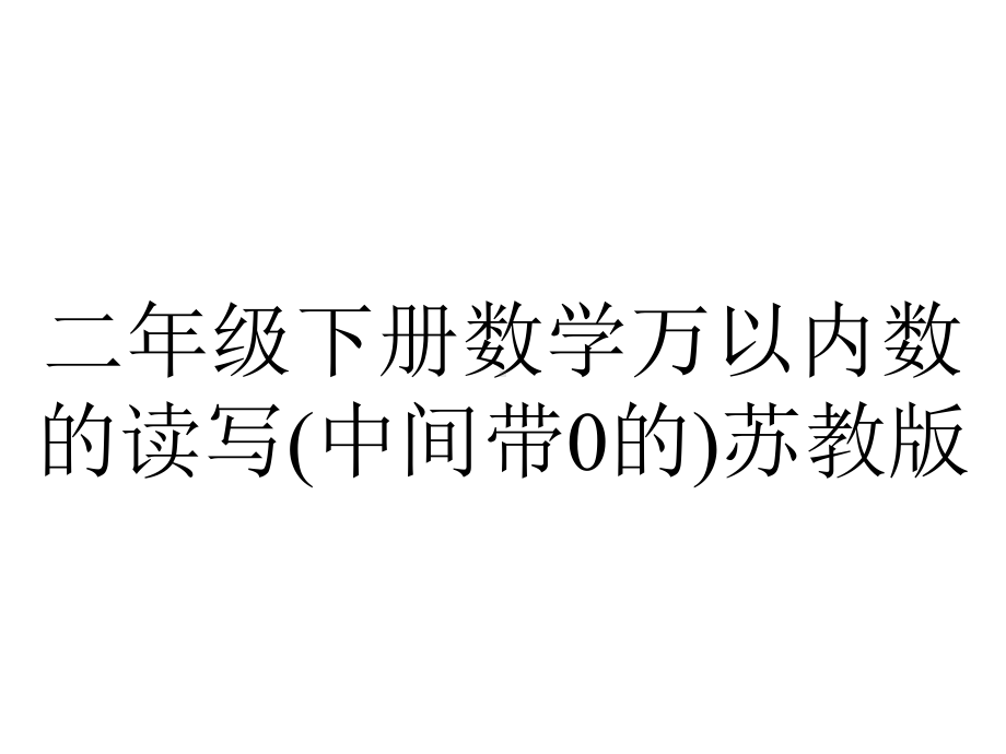 二年级下册数学万以内数的读写(中间带0的)苏教版.ppt_第1页