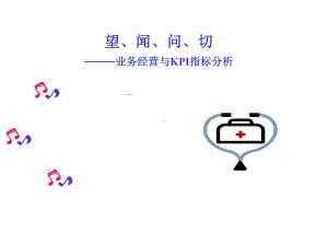 望闻问切业务经营与KPI指标分析课件.ppt