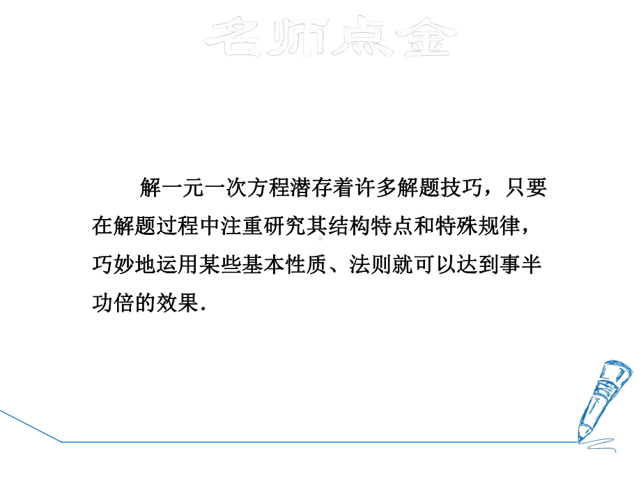 专训特殊一元一次方程的解法技巧-精品课件.ppt_第2页