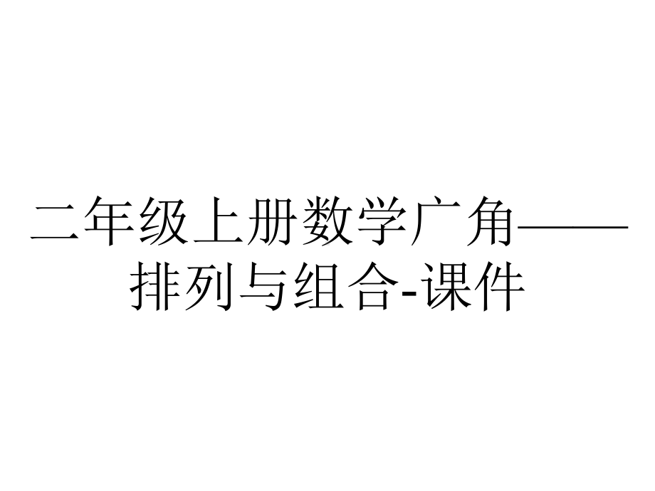 二年级上册数学广角-排列与组合课件-2.ppt_第1页