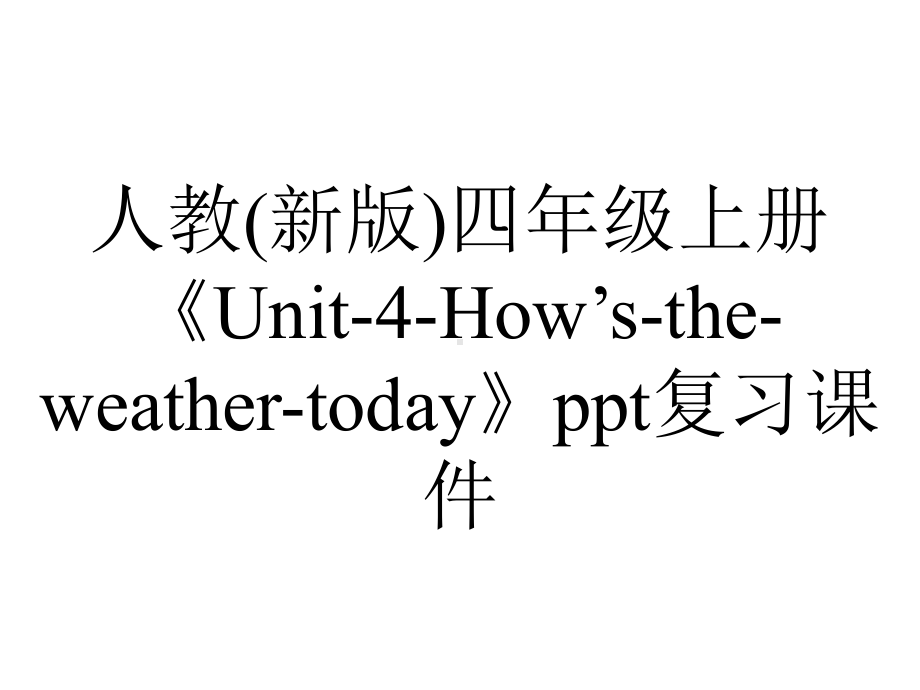 人教(新版)四年级上册《Unit4How’stheweathertoday》复习课件-2.ppt_第1页