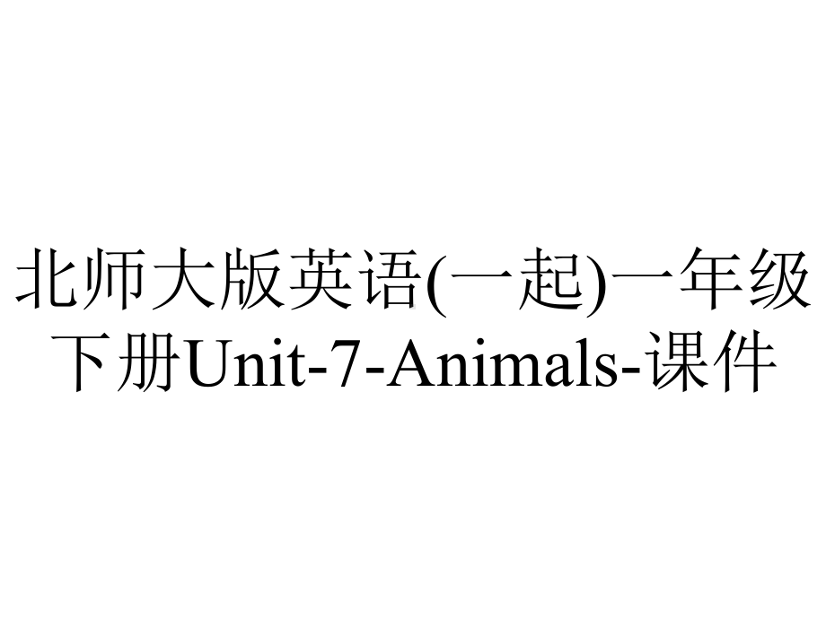 北师大版英语(一起)一年级下册Unit-7-Animals-课件.ppt--（课件中不含音视频）_第1页