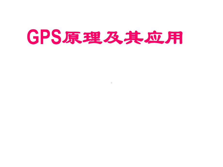 测量学第六章GPSnew课件.ppt_第1页