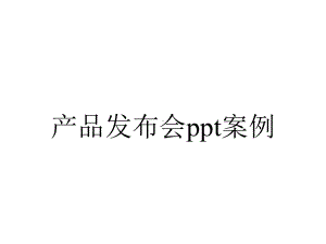 产品发布会案例.pptx