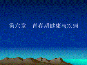 青春期健康与疾病课件.ppt